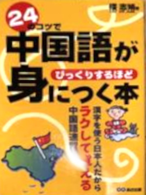 Zhi-Juan Lou [ 24 Kotsu Chugokugo ga Minitsuku Hon ] JPN 2006