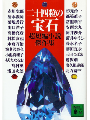 赤川次郎、ほか [ 二十四粒の宝石 超短編小説傑作集 ] 小説 講談社文庫