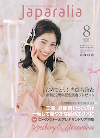 [ ジャパラリア 2025年 8月号 ] 無料情報誌