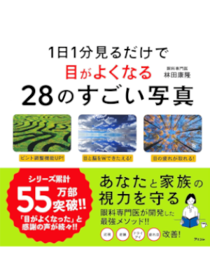 Yasutaka Hayashida [ 1 Nichi 1 Min Mirudakede Megayokunaru 28 no SUGOI SHASHIN ]
