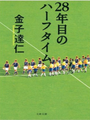 金子達仁 [ 28年目のハーフタイム ] スポーツ ノンフィクション 文春文庫 1999