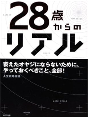 Jinsei Senryaku Kaigi [ 28 Sai kara no REAL ] Self Help JPN 2003