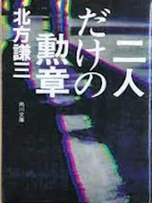 Kenzo Kitagata [ Futari dake no Kunsho ] Fiction JPN Bunko