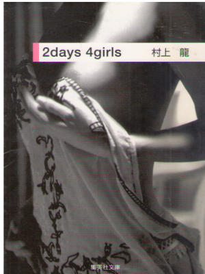 Ryu Murakami [ 2days 4girls ] Fiction JPN Bunko