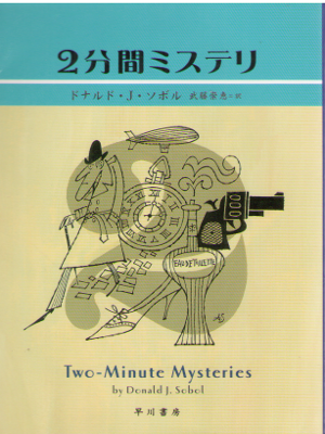 Donald J. Sobol [ 2 mins Mysteries ] Fiction / JPN