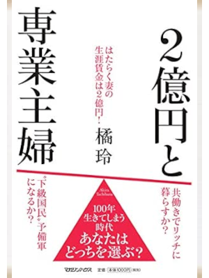 橘玲 [ 2億円と専業主婦 ] 単行本 2019