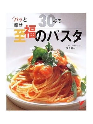 [ 30 Byo de Shifuku no Pasta ] Cooking JPN Shufu no Tomo