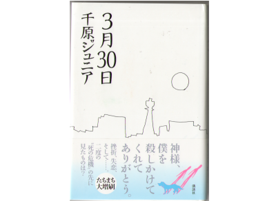 Chihara Jr. [ 3 Gatsu 30 Nichi (30th March) ] Novel JPN 2008 HB