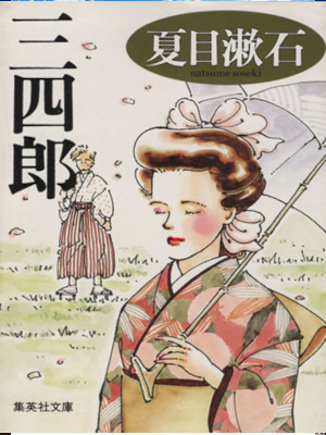 夏目漱石 [ 三四郎 ] 小説 集英社文庫 吉野朔美・表紙デザイン