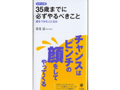 Tohru Omoi [ 35 sai madeni kanarazu yarubekikoto ] JPN Self Help Shinsho