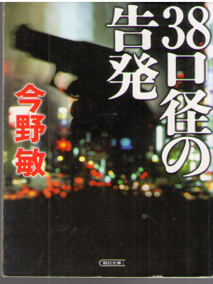 Bin Konno [ 38 Koukei no Kokuhatsu ] Fiction / JPN