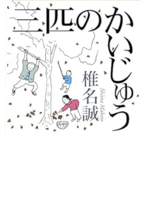 Makoto Shiina [ Sanbiki no Kaiju ] Fiction JPN HB