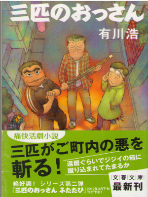Hiro Arikawa [ 3 Biki no Ossan ] Fiction / JPN / 2012