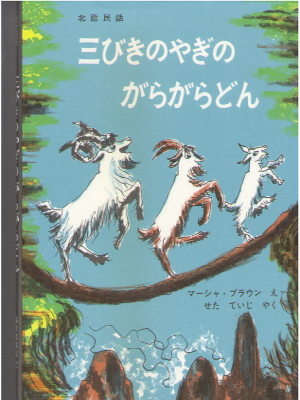 Marcia Brown [ 3 biki Yagi no Gara Gara Don ] Kids JPN