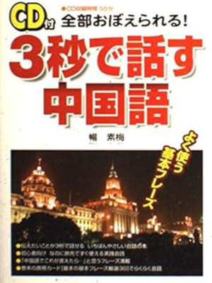 [ 3 Byo de Hanasu CHUGOKUGO ] JPN 2002