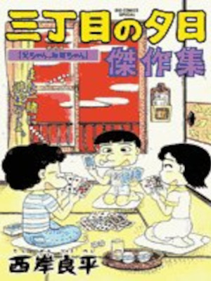 Ryohei Saigan [ 3 Chome no Yuuhi Kessakushu 5 ] Comics JPN