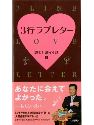 島田紳助 [ 3行ラブレター 読む！深イイ話II ] 生き方・愛  ヨシモトブックス 新書サイズ