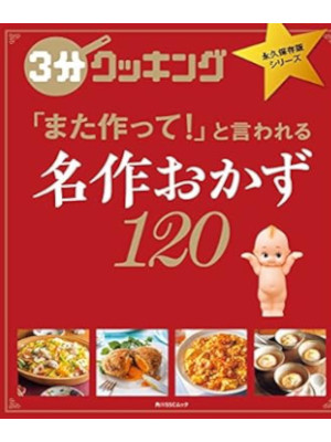 [ 3 Mins Cooking Collector's Edition Meisaku Okazu 120 ] JPN