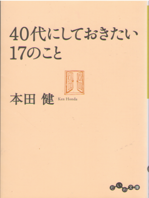 Ken Honda [ 40 dai ni Shiteokitai 17 no Koto ] Self Help / JPN