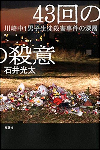 Kota Ishii [ 43 kai no Satsui ] Non Fiction JPN 2017