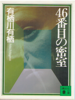 Arisu Arisugawa [ 46 banme no Misshitsu ] Fiction / JPN