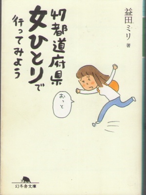 益田ミリ [ 47都道府県女ひとりで行ってみよう ] エッセイ 幻冬舎文庫