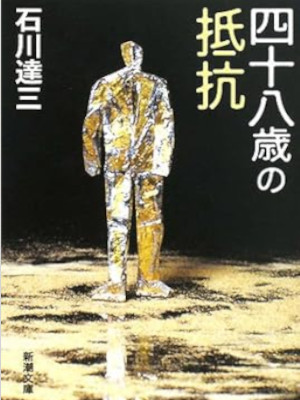 石川達三 [ 四十八歳の抵抗 ] 小説 新潮文庫