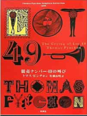 Thomas Pynchon [ The Crying of Lot 49 ] Fiction JPN HB 2011