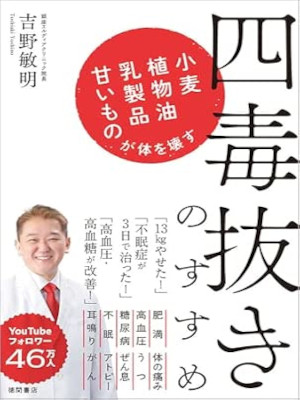 Toshiaki Yoshino [ Yondoku Nuki no Susume ] Health JPN 2025