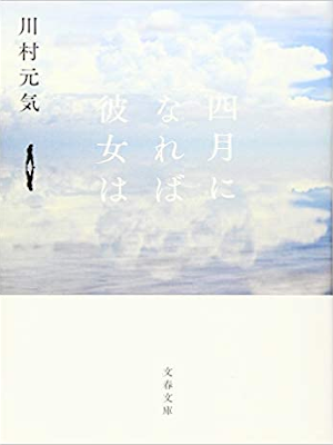 Genki Kawamura [ 4 gatsu ni nareba Kanojo wa ] Fiction JPN 2019
