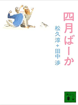 Atsushi Matsuhisa, Wataru Tanaka [ Shigatsu Baaka ] Fiction JPN