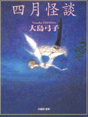 Yumiko Oshima [ Shigatsu Kaidan ] Comics JPN Bunko