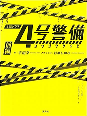 Shinobu Momose, Manabu Uda [ 4 Gou Keibi v.1 ] Fiction JP 2017