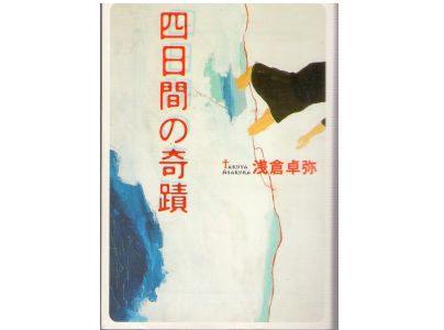 Takuya Asakura [ Yokkakan no Kiseki ] Novel, Japanese