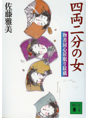 Masayoshi Sato [ Shiryounibuno Onna ] Fiction JPN