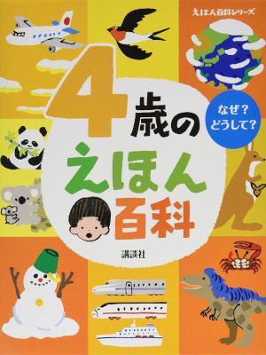 [ 4 Sai no EHON Hyakka ] Kids Picture Book JPN