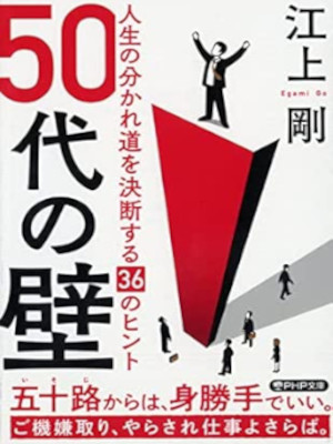 Go Egami [ 50 Dai no Kabe Jinsei no Wakaremichi wo Ketsudansuru 36 no Hint ] JPN