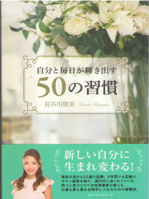 長谷川朋美 [ 自分と毎日が輝き出す50の習慣 ] 自己啓発 単行本