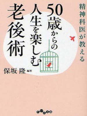 保坂隆 [ 精神科医が教える50歳からの人生を楽しむ老後術 ] だいわ文庫