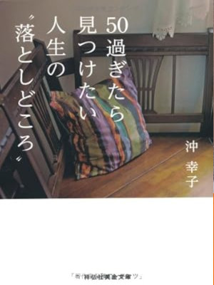 沖幸子 [ 50過ぎたら見つけたい 人生の\"落としどころ\" ] 生き方 エッセイ 祥伝社黄金文庫 2014