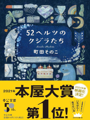 Sonoko Machida [ 52hz no Kujira tachi ] Fiction JPN Bunko 2023