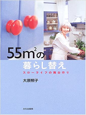 Teruko Ohara [ 55m2 no Kurashigae Slow Life ] JPN 2005
