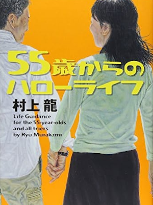 Ryu Murakami [ 55 sai kara no Hello Life ] Fiction JPN HB