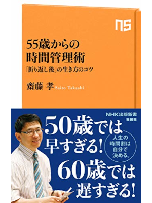 齋藤孝 [ 55歳からの時間管理術　「折り返し後」の生き方のコツ ] ＮＨＫ出版新書 2019