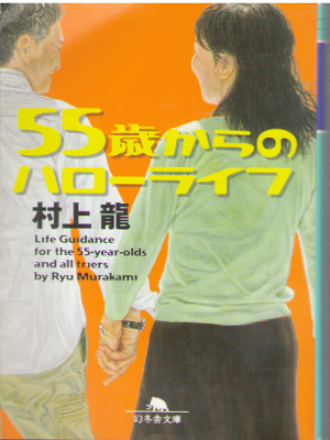 Ryu Murakami [ 55 sai kara no Hello Life ] Fiction / JPN