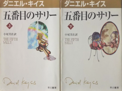 Full Of Books Online Daniel Keyes The Fifth Sally Fiction Jpn Bunko 1999