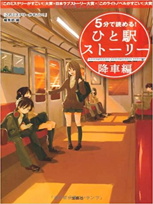 Kono Mys [ 5 Fun de Yomeru Hitoeki Story Kousha Hen ] Fiction JP