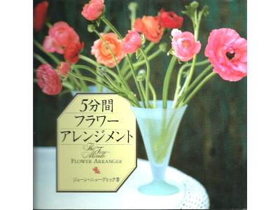 Jane Newdick [ The Five Minutes Flower Arrangemer ] JPN 1990
