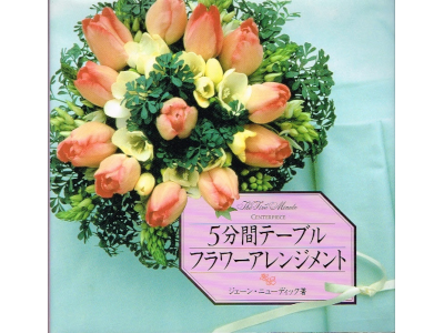 Jane Newdick [ The Five Minutes Table Flower Arrangemer ] JPN