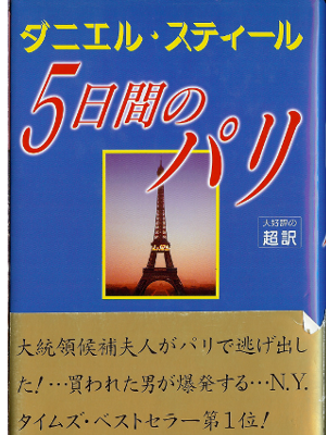 Danielle Steel [ Five Days In Paris ] Fiction JPN edition